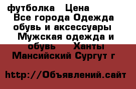 футболка › Цена ­ 1 080 - Все города Одежда, обувь и аксессуары » Мужская одежда и обувь   . Ханты-Мансийский,Сургут г.